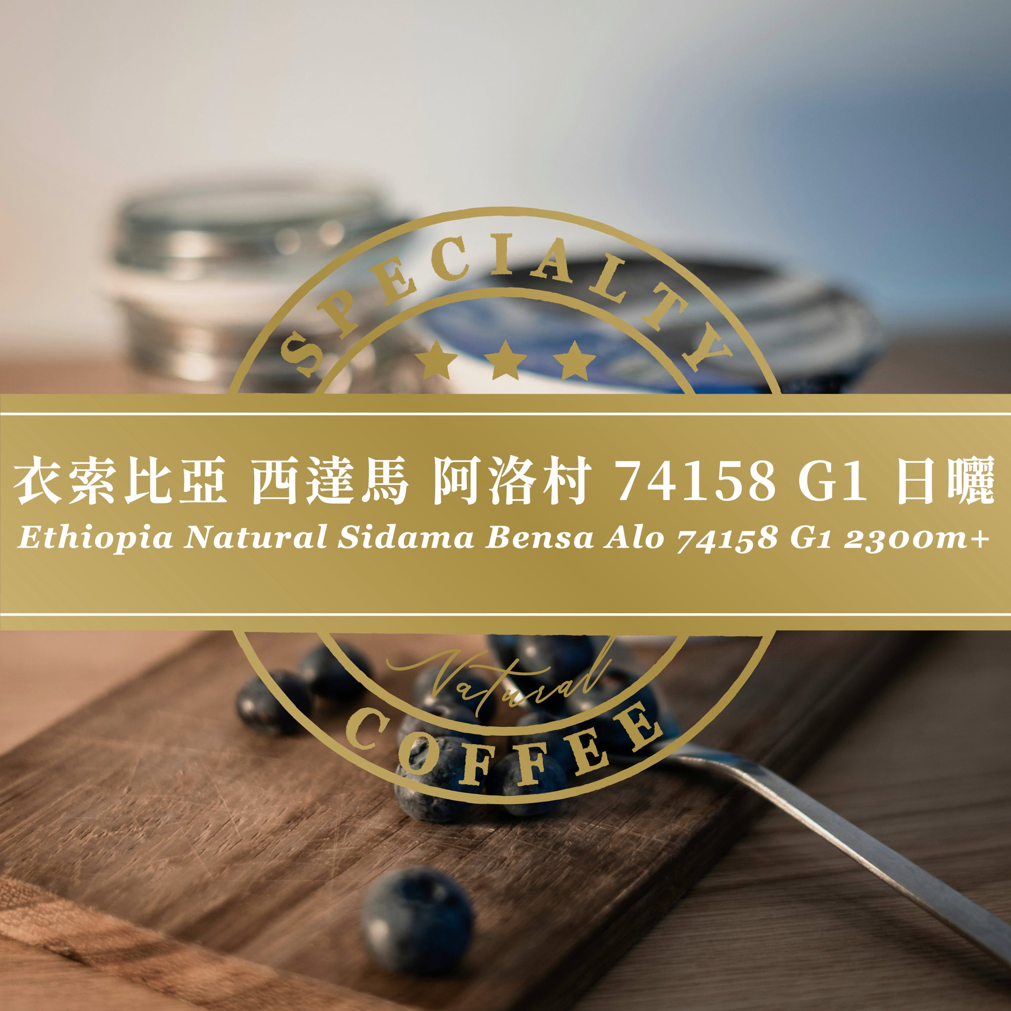 New 新上架】衣索比亞西達馬阿洛村74158 G1 日曬｜咖啡豆– BRBP Specialty Coffee