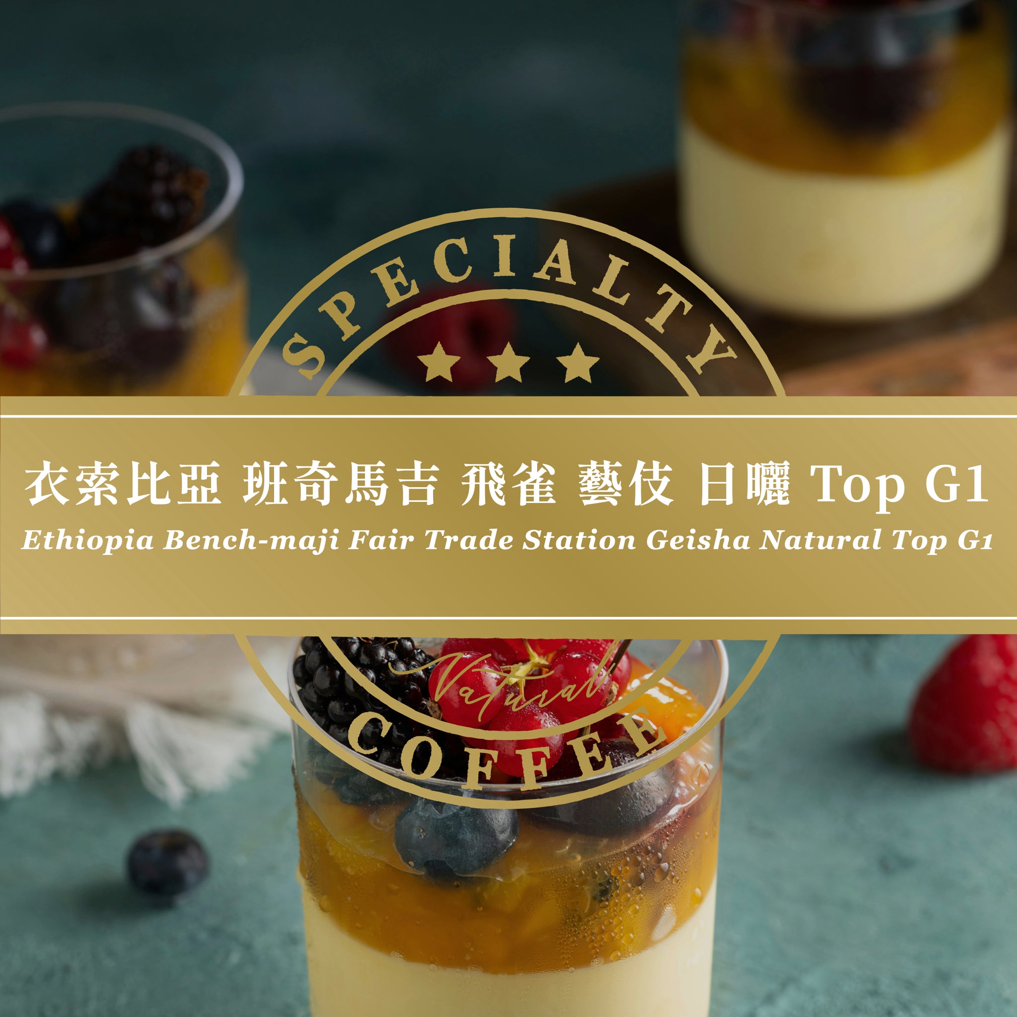百鬼遊妓　繭 衣索比亞班奇馬吉飛雀藝伎日曬Top G1｜咖啡豆– BRBP Specialty Coffee