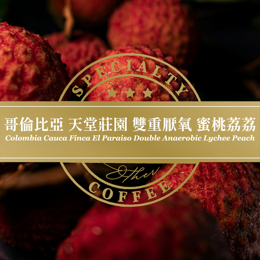 哥倫比亞 天堂莊園 雙重厭氧 蜜桃荔荔