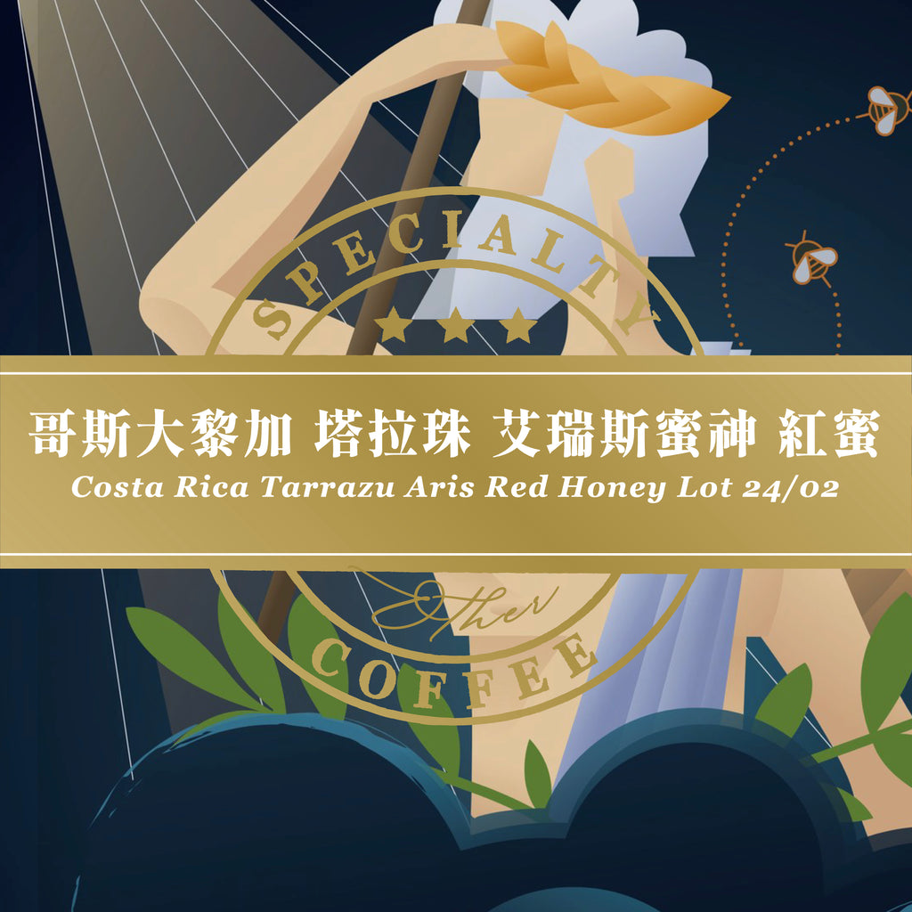 哥斯大黎加 塔拉珠 艾瑞斯蜜神 紅蜜