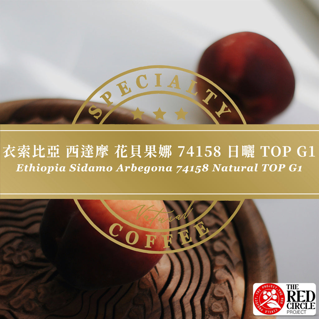 衣索比亞 西達摩 花貝果娜 74158 日曬 TOP G1